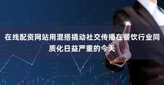 在线配资网站用混搭撬动社交传播在餐饮行业同质化日益严重的今天