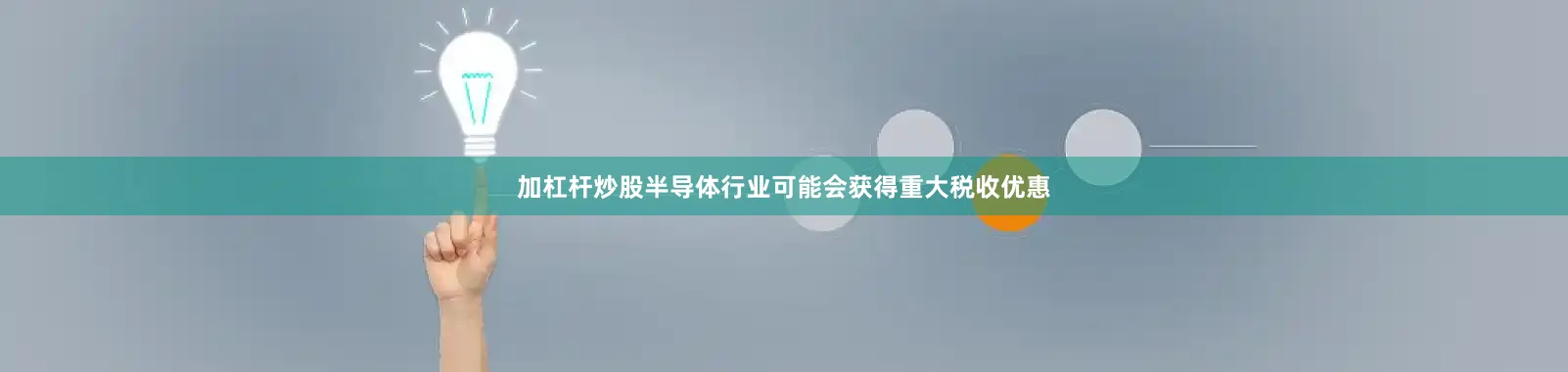 加杠杆炒股半导体行业可能会获得重大税收优惠