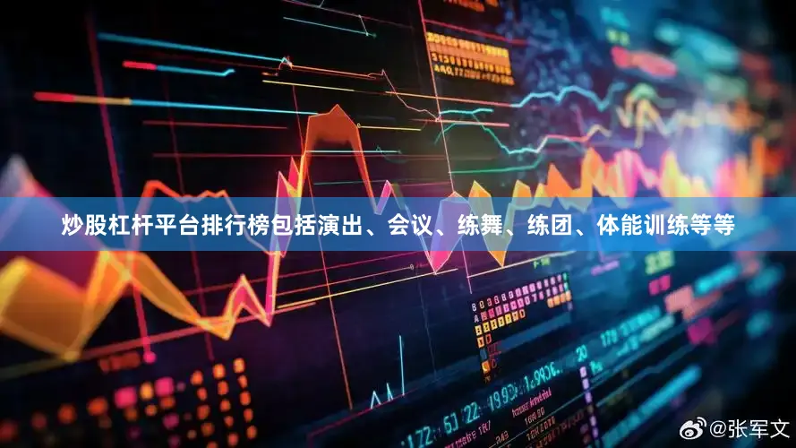 炒股杠杆平台排行榜包括演出、会议、练舞、练团、体能训练等等