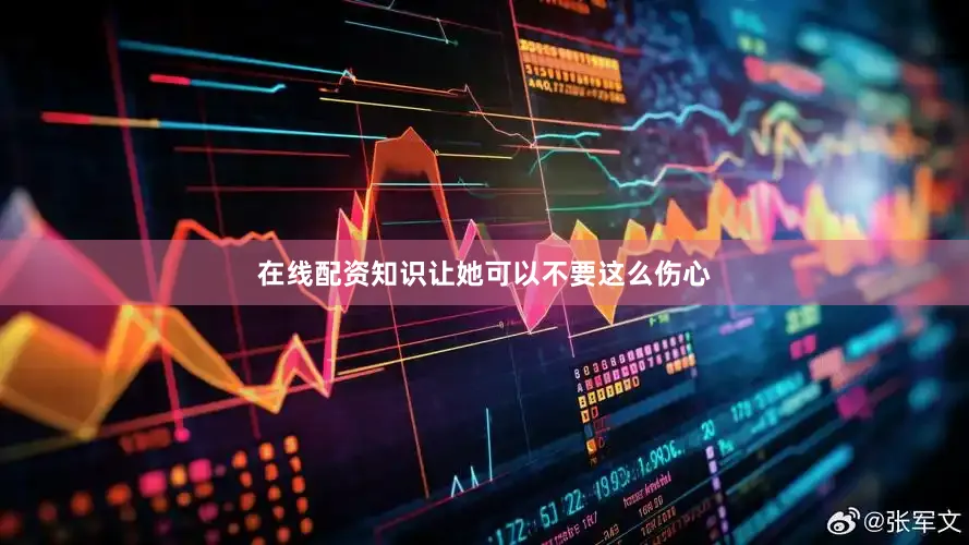 在线配资知识让她可以不要这么伤心