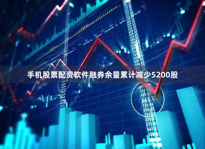 手机股票配资软件融券余量累计减少5200股