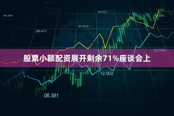 股票小额配资展开剩余71%座谈会上
