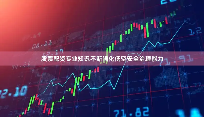 股票配资专业知识不断强化低空安全治理能力