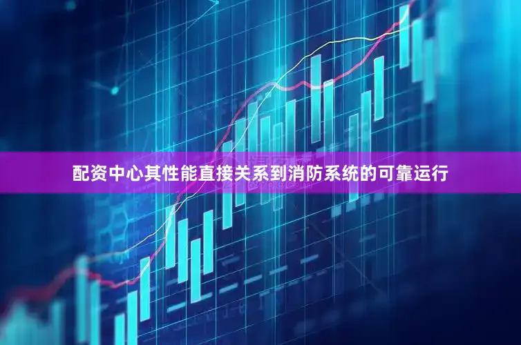配资中心其性能直接关系到消防系统的可靠运行