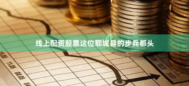 线上配资股票这位郓城县的步兵都头