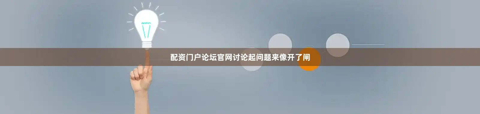 配资门户论坛官网讨论起问题来像开了闸