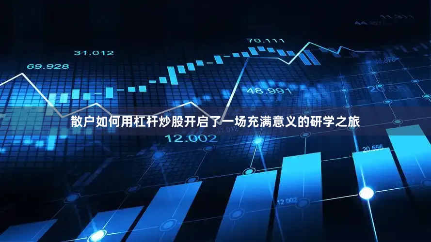 散户如何用杠杆炒股开启了一场充满意义的研学之旅