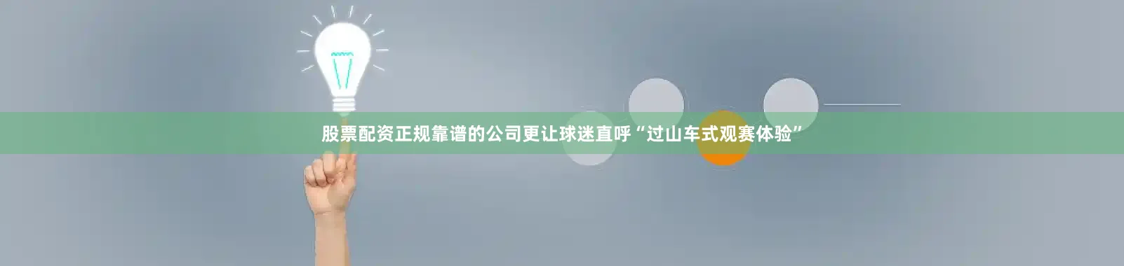 股票配资正规靠谱的公司更让球迷直呼“过山车式观赛体验”