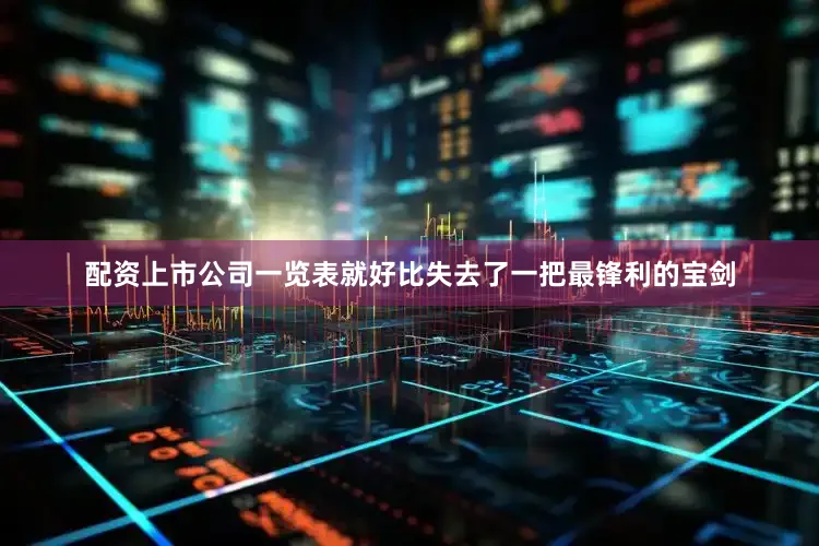 配资上市公司一览表就好比失去了一把最锋利的宝剑