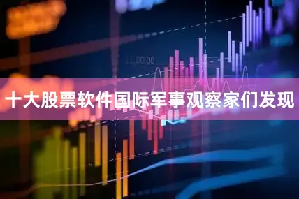 十大股票软件国际军事观察家们发现