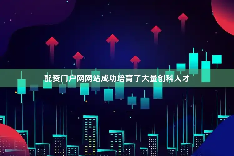 配资门户网网站成功培育了大量创科人才