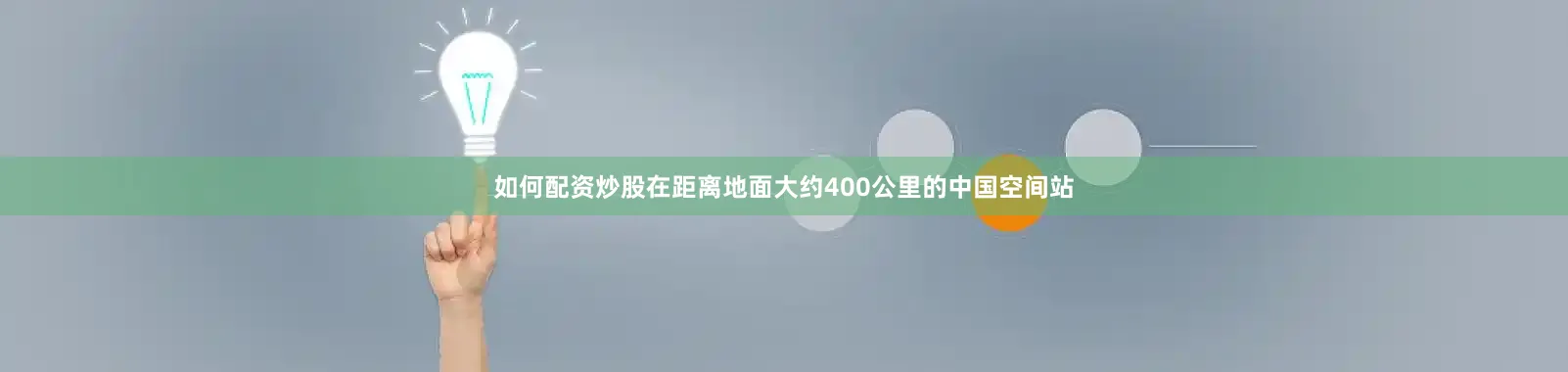 如何配资炒股在距离地面大约400公里的中国空间站