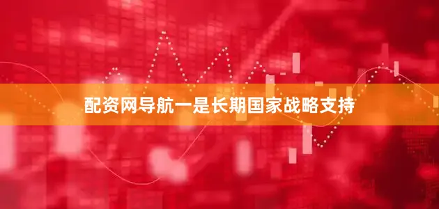 配资网导航一是长期国家战略支持