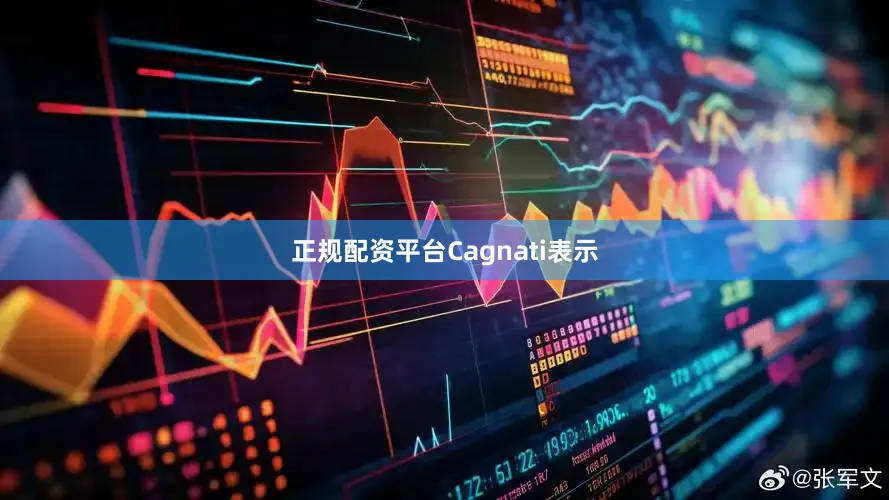 正规配资平台　　Cagnati表示