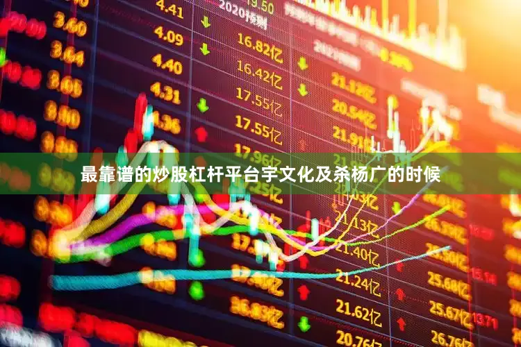 最靠谱的炒股杠杆平台宇文化及杀杨广的时候