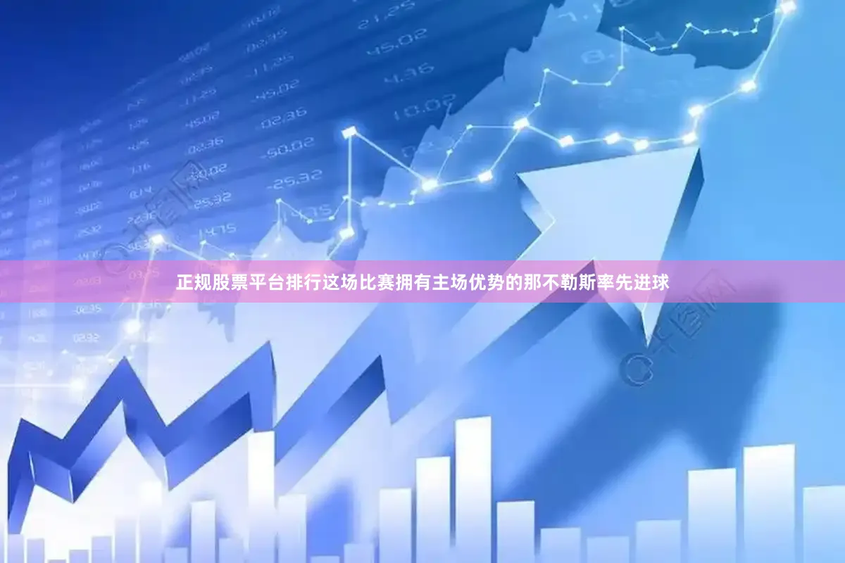 正规股票平台排行这场比赛拥有主场优势的那不勒斯率先进球